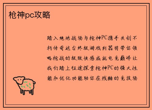 枪神pc攻略